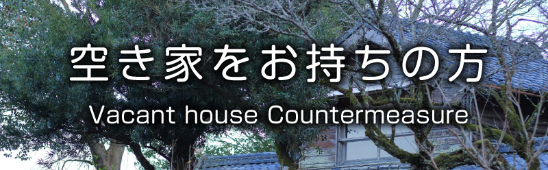 空き家対策