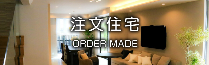 注文住宅