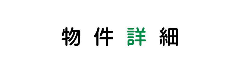 物件情報