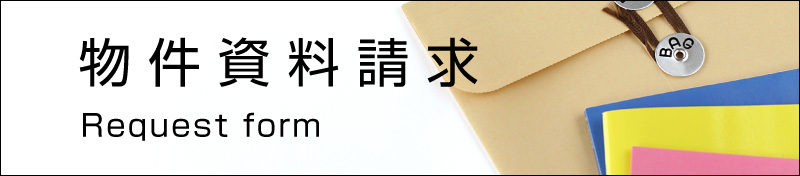 物件資料請求