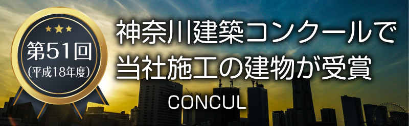 神奈川建築コンクールで当社施工の建物が受賞