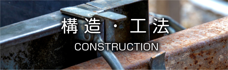 構造・工法