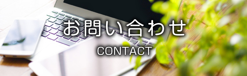 お問い合わせフォーム