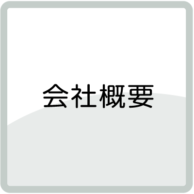 会社概要