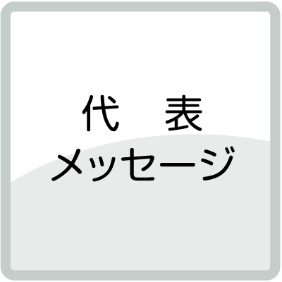 代表メッセージ