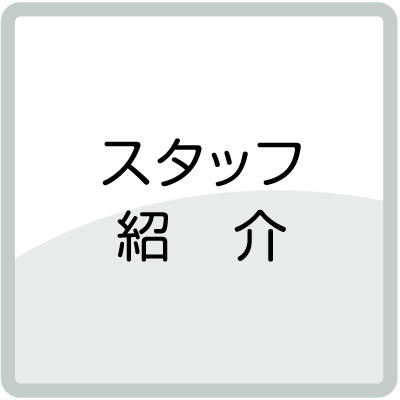 スタッフ紹介