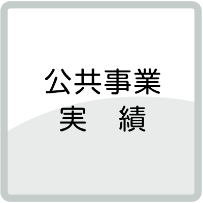 公共事業実績