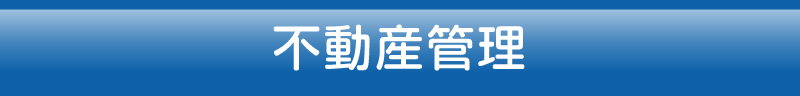 不動産管理