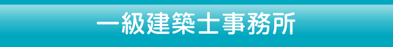 一級建築士事務所