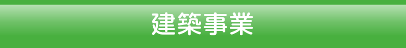 建築事業