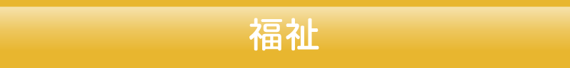 福祉