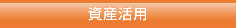 資産活用