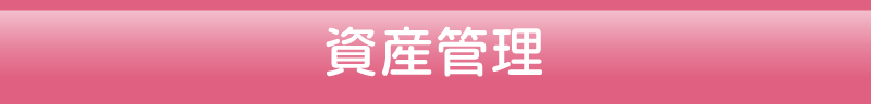 資産管理
