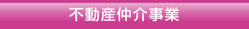 不動産仲介事業