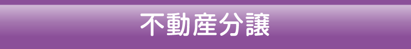 不動産分譲