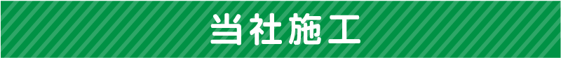 当社施工