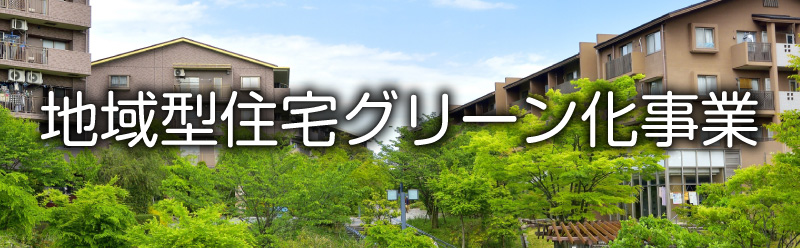 地域型住宅グリーン化事業