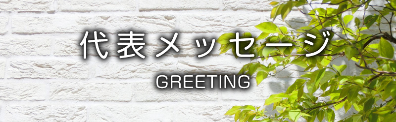 代表メッセージ