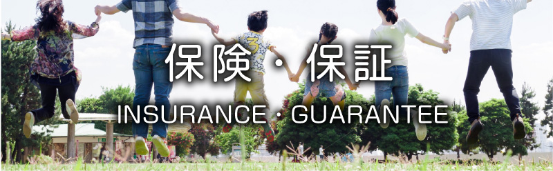 保険・保証