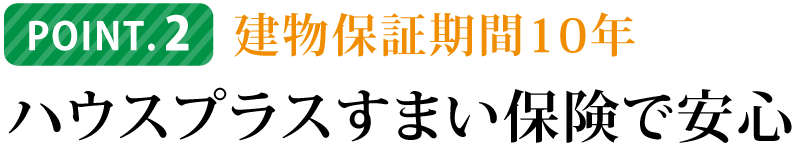 ハウスプラスすまい保険で安心