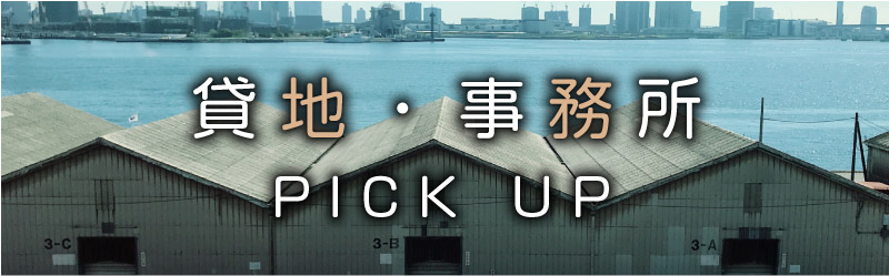 貸地・事務所