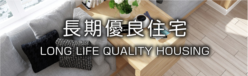 長期優良住宅