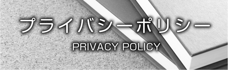 プライバシーポリシー