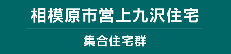 相模原市営上九沢住宅