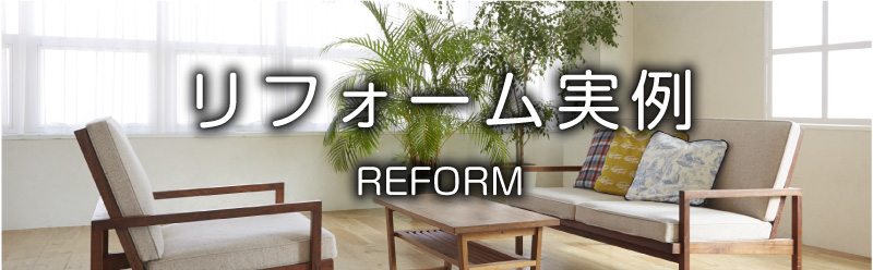 リフォーム実例