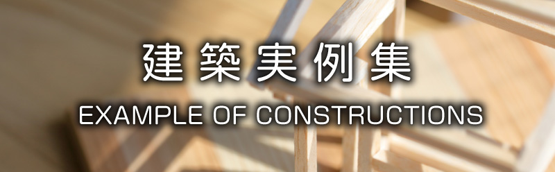 建築実例集