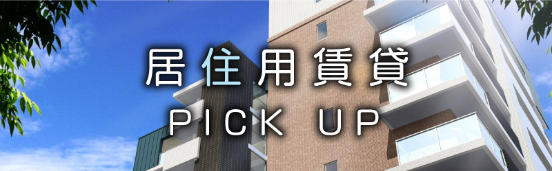 居住用賃貸