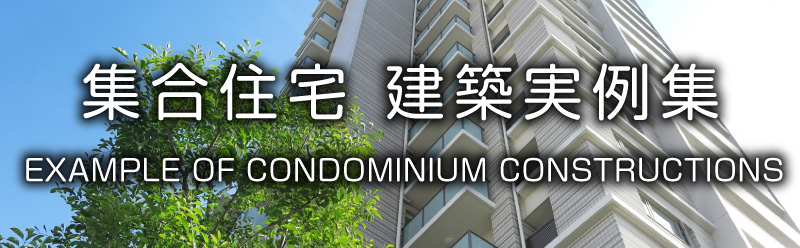 集合住宅 建築実例集 ＜相模原市営 南台団地＞