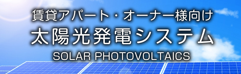 賃貸アパート・オーナー様向け太陽光発電システム