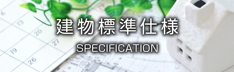建物標準仕様