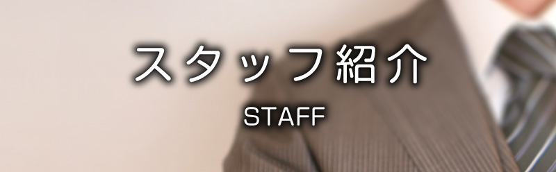 スタッフ紹介