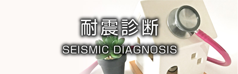 耐震診断