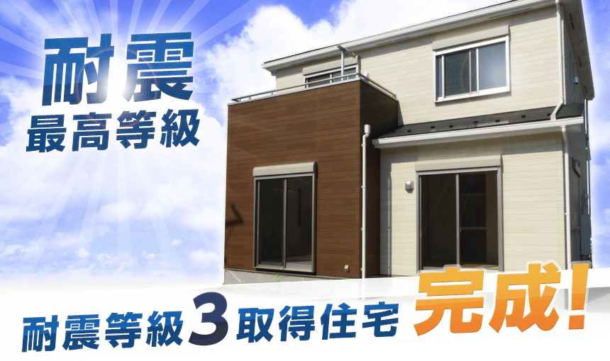 耐震等級3取得住宅完成