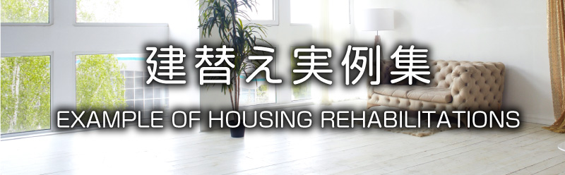 建替え実例集