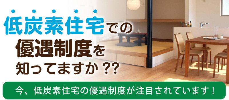 低炭素住宅
