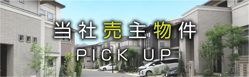 当社売主物件