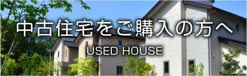 中古住宅をご購入の方へ